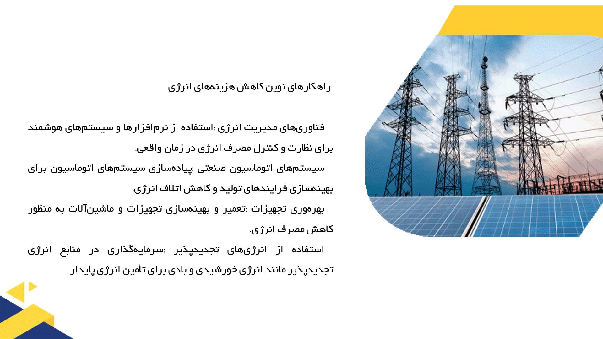 پاورپوینت در مورد ارزیابی راهکارهای نوین کاهش هزینه‌های انرژی در صنایع
